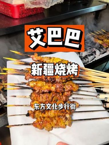 发现一家有活动的新疆烧烤!只有新疆人懂的这口含金量 这个烧烤真的很好吃的 这才是真正烤肉串