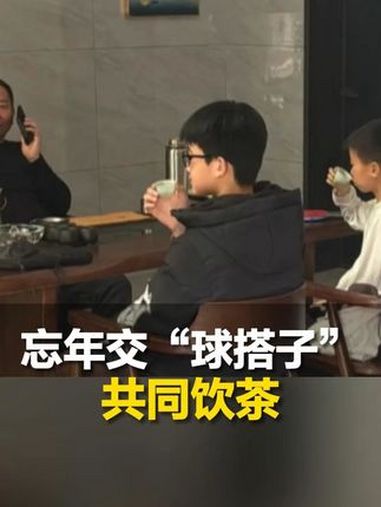 4月8日(发布),江西。大叔与俩小孩哥因打乒乓球结识,请忘年交“球搭子”来家中喝茶,家人: