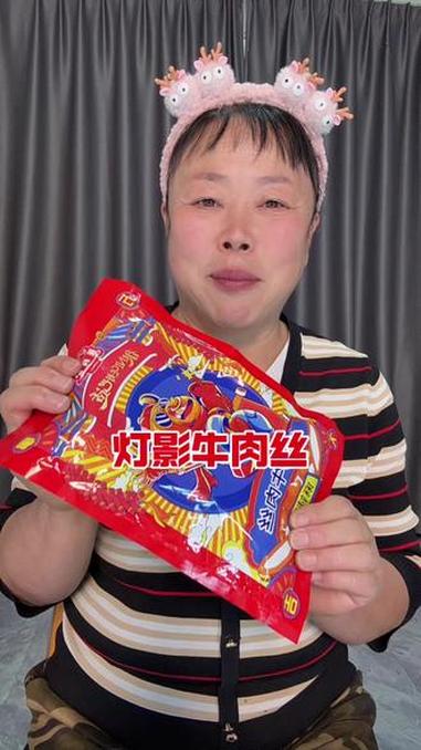 个位数的牛肉丝,既然有200克,真好吃!灯影牛肉丝!香辣可口,吃的好过瘾!灯影牛肉丝 牛肉