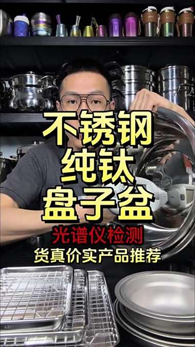 316不锈钢 盘子 盆 纯钛 强尼祖