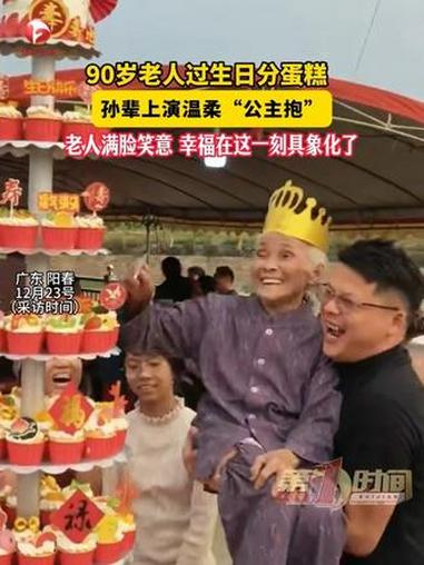 90岁老人过生日分蛋糕,孙辈上演温柔“公主抱”,老人满脸笑意 幸福在这一刻具象化了#幸福大