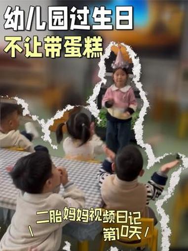 去不去幼儿园过生日?带不带蛋糕?幼儿园这项规定家满足了小朋友的心愿,又避免了其他不必要的问