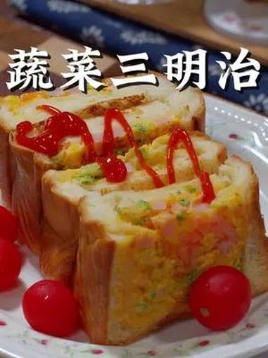 蔬菜三明治 孩子的早餐要营养好吃又要简单快速,花3分钟在家做个蔬菜三明治 儿童美食 早餐吃