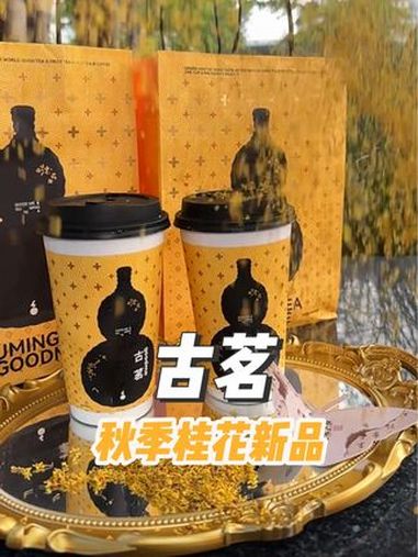 谁还没喝古茗的桂花酒酿小丸紫,才10.9,满满的桂花味真好好喝 桂花酒酿小丸紫 古茗桂花 
