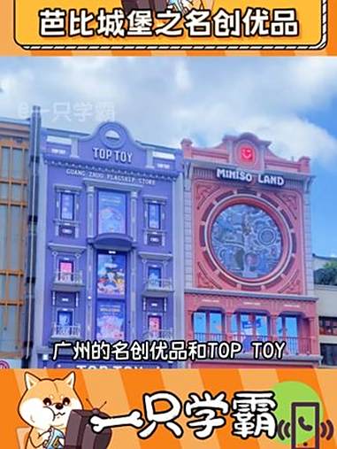 miniso你变成我不认识的样子了 名创优品 蜜雪冰城 万万没想到 TOPTOY 旅游