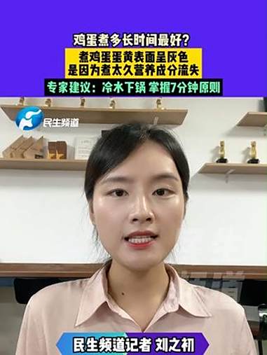 8月1日(发布)鸡蛋煮多长时间最好?煮鸡蛋蛋黄表面呈灰色,是因为煮太久营养成分流失,专家建