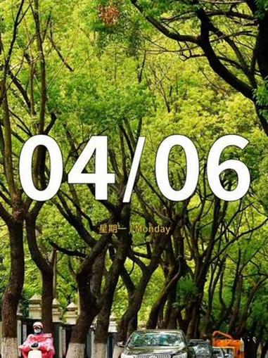 今天是4月6日，星期一，早安#早安#情感语录