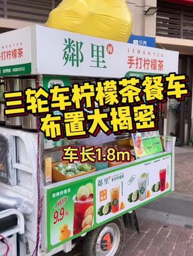 留下你们的餐车照片,我想看看谁的车靓过我!柠檬茶餐车 摆摊人 手打柠檬茶