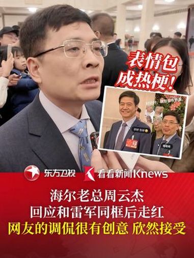 表情包 成热梗!海尔老总回应和雷军同框后走红:网友调侃很有创意 欣然接受 2025看两会看