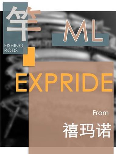 禧玛诺expride2610ml测评,禧玛诺exp测评 禧玛诺expride优点缺点,禧玛