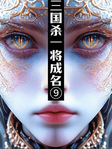 三国杀 三国杀年度盛典 三国杀一将成名 @三国杀:一将成名