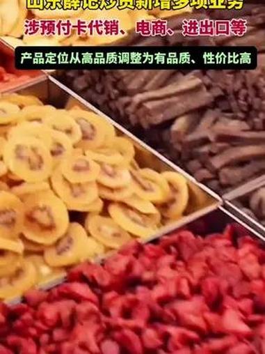山东薛记炒货新增多项业务:涉预付卡代销、电商、进出口等。产品定位从高品质调整为有品质、性价