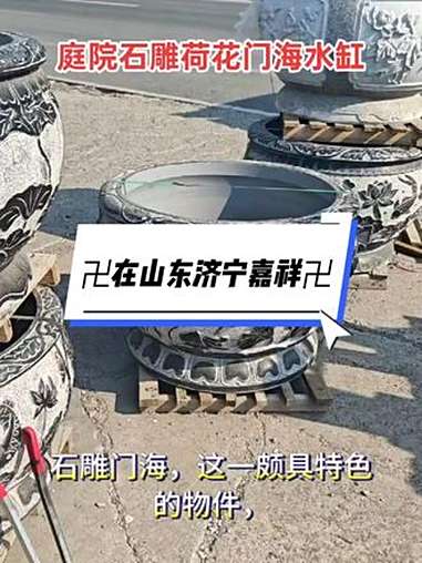 青石水缸,青石门海,我在嘉祥卖石头水缸,别墅庭院石雕门海,石雕门海,这一颇具特色的物件,通
