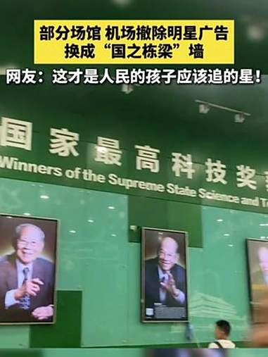 部分场馆 机场撤除明星广告换成“国之栋梁”墙，网友：这才是人民的孩子应该追的星！（视频来源