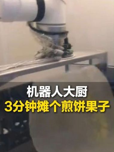 全国首个机器人大厨获批上岗,3分钟可摊个煎饼果子 机器人摊煎饼 机器人大厨 全国首个机器人
