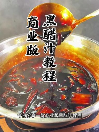 家人们、黑醋汁教程来啦 万能糖醋汁