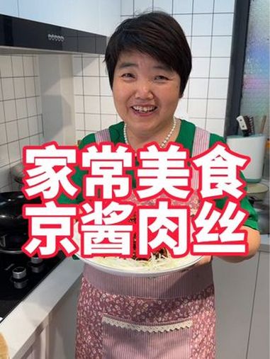 家常美食,京酱肉丝,肉丝吃出烤鸭味 美食教程 京酱肉丝 家常菜 京酱肉丝家常做法 下饭菜