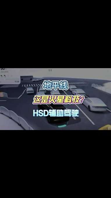 (第四集)他们说这是火星科技?地平线HSD 一个真正懂中国道路的一段式端到端辅助驾驶 地平