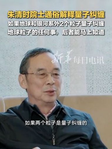 朱清时用金鱼之喻通俗解释量子纠缠:如果地球和银河系外2个粒子量子纠缠,地球粒子的任何事,后