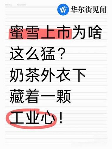 蜜雪上市为啥这么猛?奶茶外衣下藏着一颗工业心!蜜雪冰城