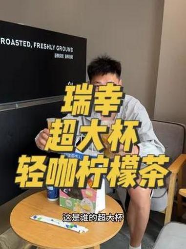 瑞幸新品超大杯轻咖柠檬茶,太适合这个夏天了 创新的风吹到了柠檬茶 打工人的贴心下午茶 瑞幸