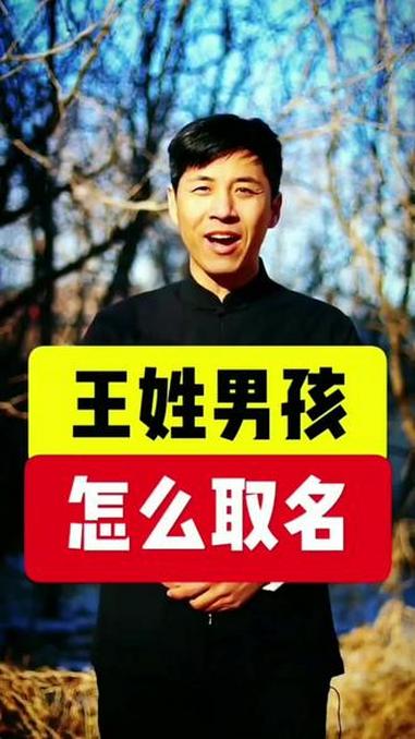 王姓男孩起名不要烂大街#王姓起名 #男孩起名 #女孩起名 #起名改名 #萌宝起名