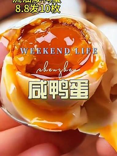 咸鸭蛋 家乡特产 乡村味道 好吃的 农产品