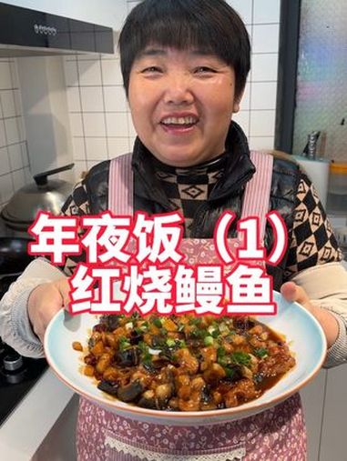 今天开始更新年夜饭菜第一道,红烧鳗鱼做法 年夜饭 年夜饭菜谱 适合过年做的菜 美食教程 红