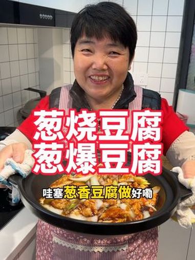 妈妈今天做的葱烧豆腐,下米饭真的嘎嘎香 美食教程 葱烧豆腐 家常菜 豆腐 下饭菜