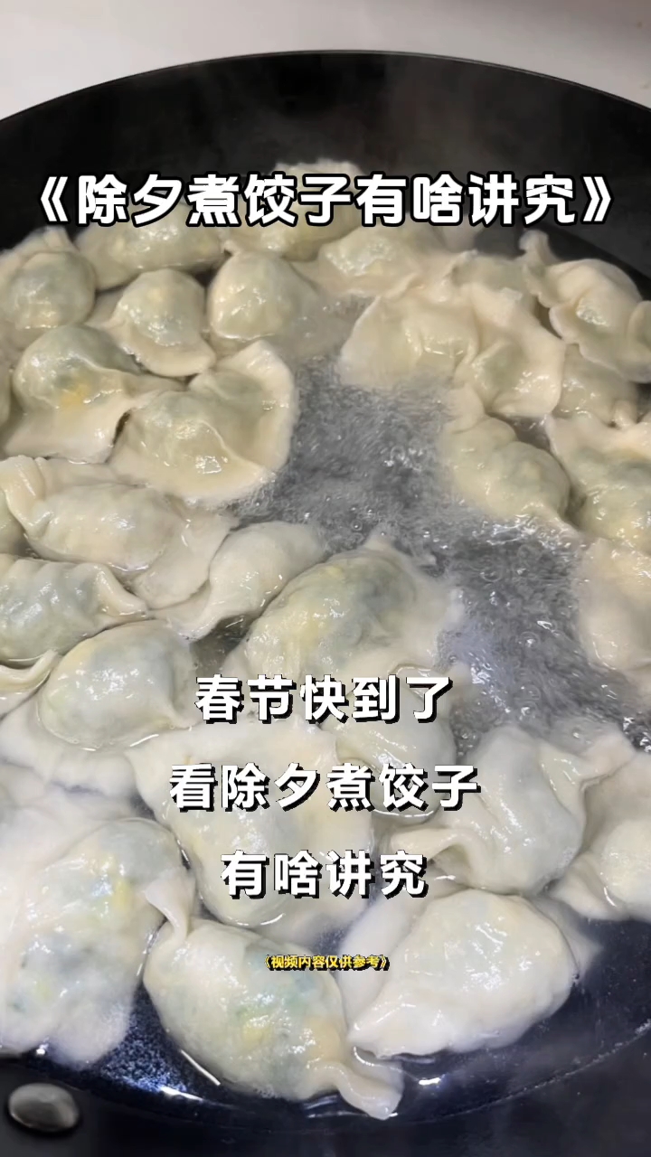 除夕煮饺子有讲究