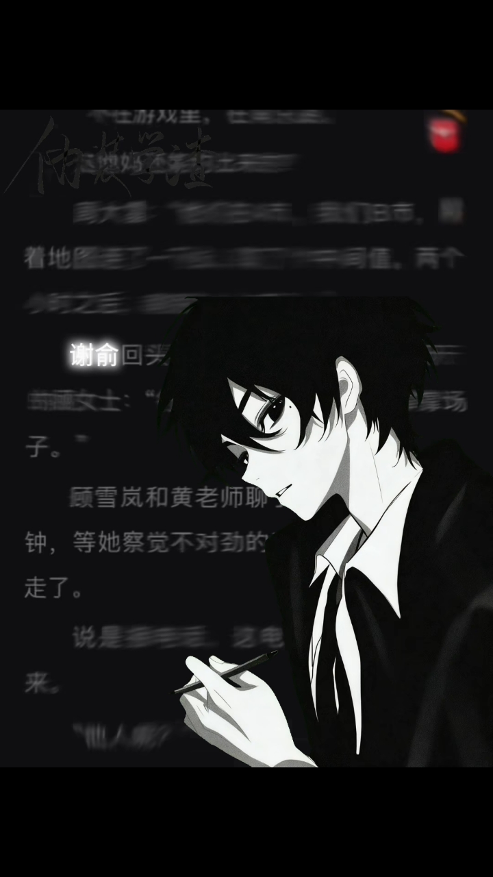 伪装学渣