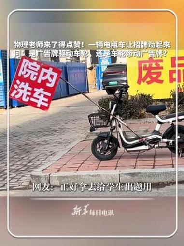 #每日趣闻｜物理老师来了得点赞！一辆电瓶车让招牌动起来。问：是广告牌驱动车轮，还是车轮带动