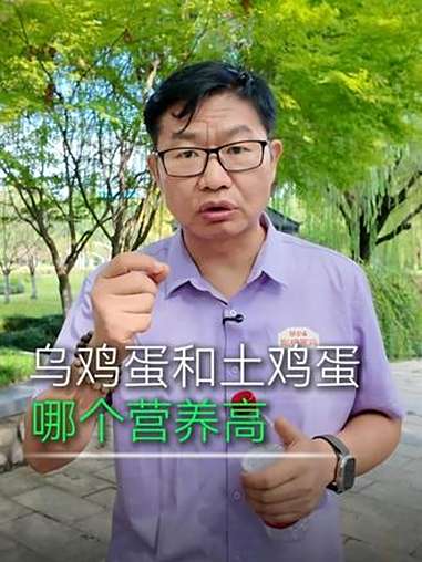 乌鸡蛋 VS 土鸡蛋,到底哪个营养好?关键看这一点!鸡蛋 土鸡蛋 乌鸡蛋 营养早餐 干货分