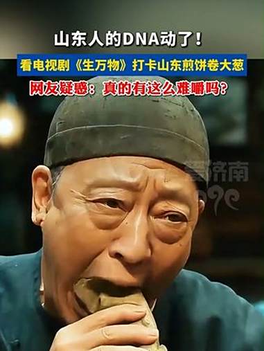 看《生万物》打卡大家都在吃的山东煎饼卷大葱！生万物 山东煎饼 美食 山东dou知道 热门推