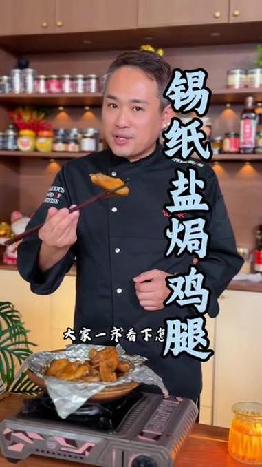 锡纸盐焗鸡咸香入味鸡肉多汁非常好吃#五指毛桃盐焗鸡 #锡纸盐焗鸡腿做法