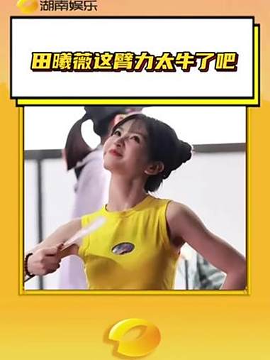 田曦薇这臂力太牛了吧 田曦薇是金刚芭比的含金量还在上升 田曦薇 子夜归 肌肉 反差