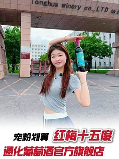 藏不住的宝藏!红梅15度,畅销70余年,宠粉日成箱买巨划算哦 通化葡萄酒 好酒推荐 红酒 