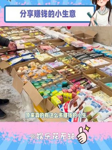 真的有这么多赚钱的小生意 做生意 经商 内容启发搜索