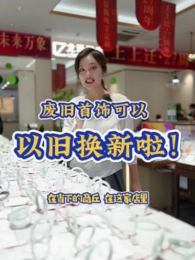 天呐 闲置、损坏的首饰都能以旧换新、变废为宝啦!金伯利钻石 龙泽润宝 上千件翡翠手镯,总有