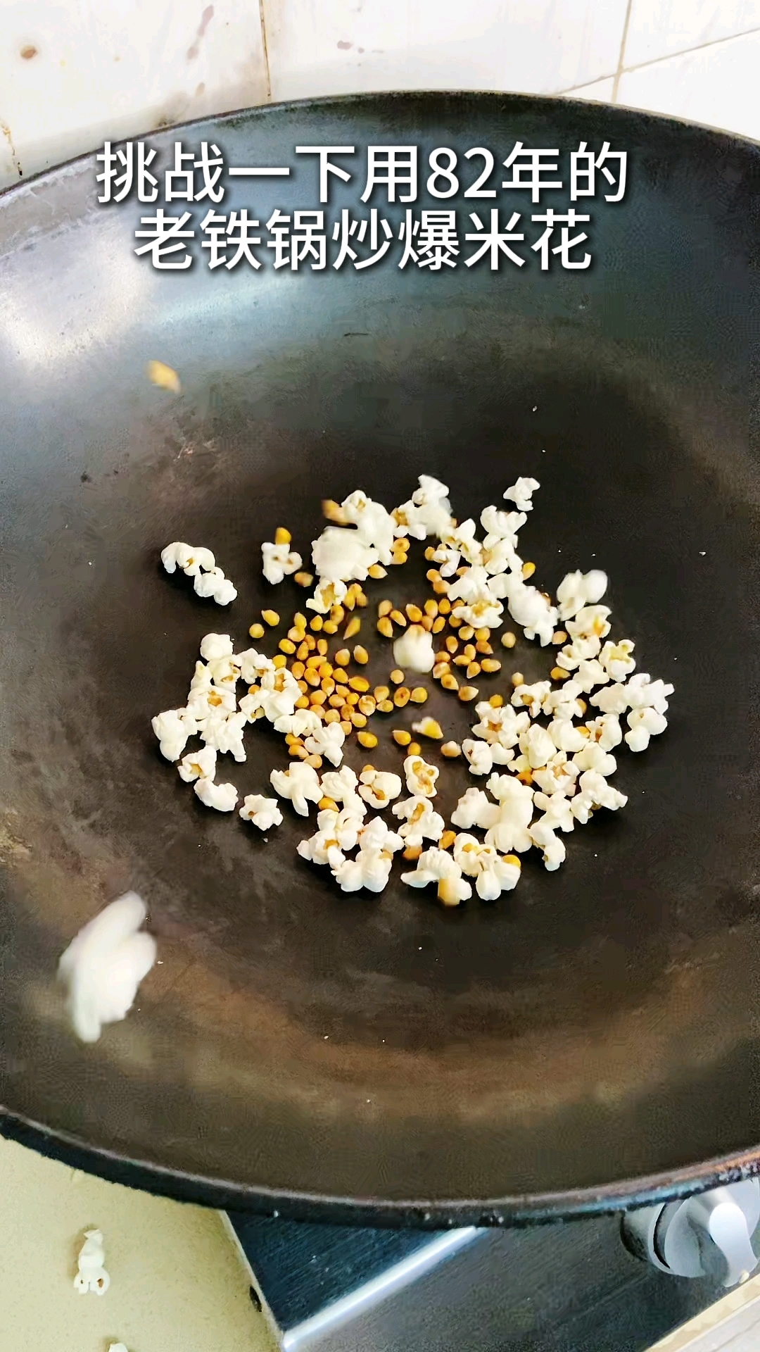 铁锅炒爆米花
