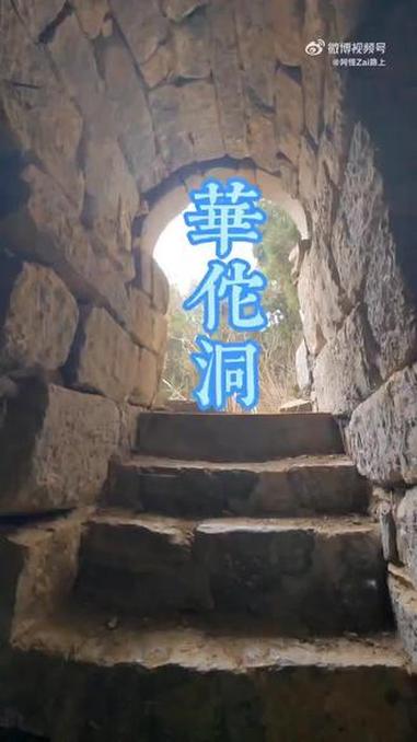 探古寻幽之济南章丘寨山后村华佗洞
