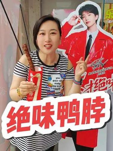 9.9绝美长脖!爆好吃够绝味 绝味鸭脖 敢辣才绝味 范丞丞代言绝味鸭脖  范丞丞脖子大片