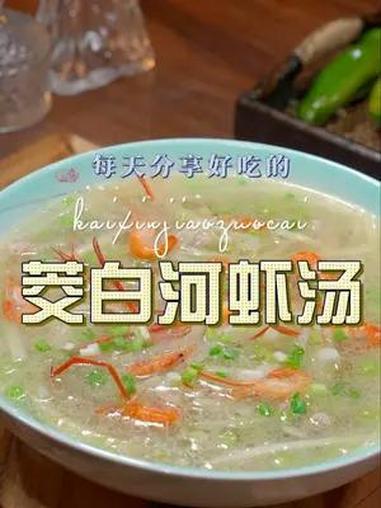 茭白河虾汤 天气慢慢变热,你的餐桌上可不能少了一道汤,今天这个茭白河虾汤,简单鲜美好看又好