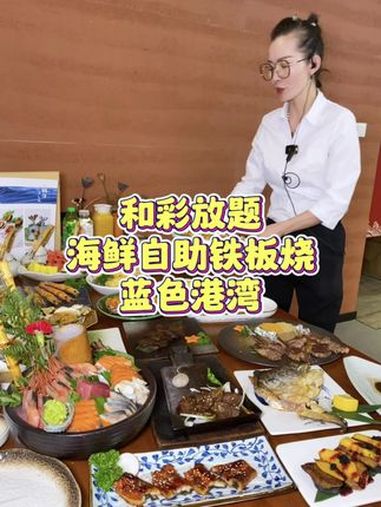 这家和彩放题海鲜自助铁板烧真的太戳我了!三文鱼自由的感觉是真爽 夜京城 北京美食探店 约会