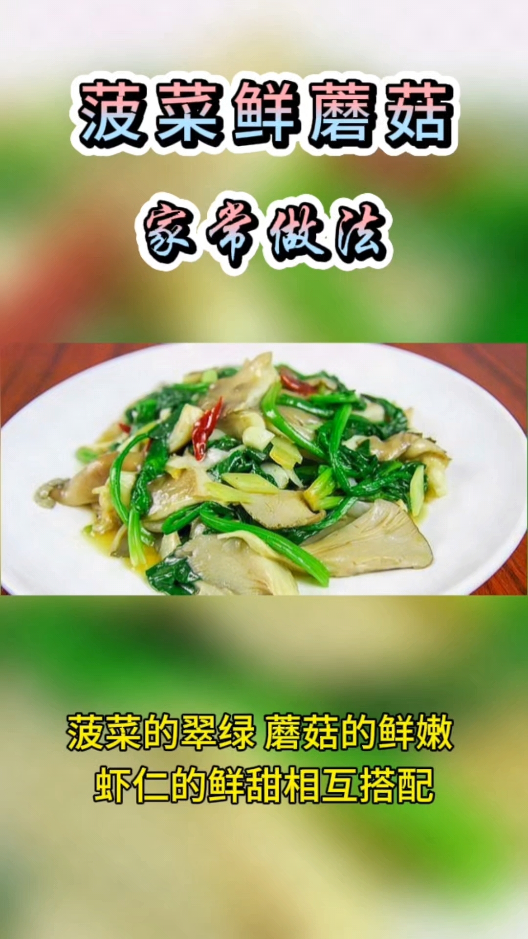 菠菜鲜蘑菇家常做法