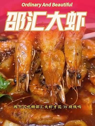 邵汇大虾