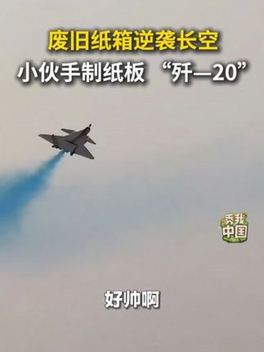 废旧纸箱逆袭长空,小伙手制纸板歼-20 手工 DIY 歼20 秀我中国