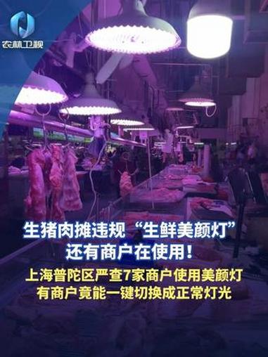 生猪肉摊违规“生鲜美颜灯”还有商户在使用！上海普陀区严查7家商户使用美颜灯，有商户竟能一件