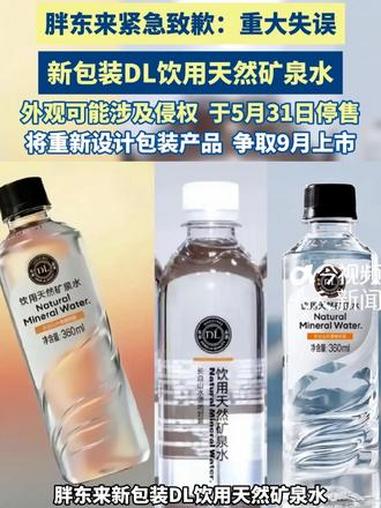 胖东来紧急致歉：重大失误。新包装DL饮用天然矿泉水外观可能涉及侵权，于5月31日停售#胖东