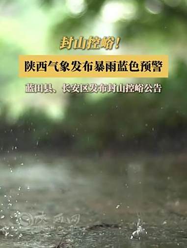 封山控峪!陕西气象发布暴雨蓝色预警,蓝田县、长安区发布封山控峪公告 天气预报 长安区 蓝田